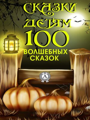 cover image of Сказки детям. 100 волшебных сказок